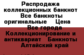 Распродажа коллекционных банкнот  Все банкноты оригинальные  › Цена ­ 45 - Все города Коллекционирование и антиквариат » Банкноты   . Алтайский край